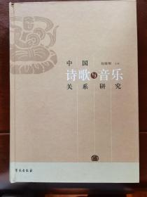 中国诗歌与音乐关系研究