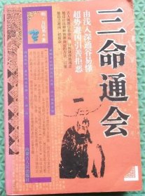 三命通会/内蒙古人民出版社