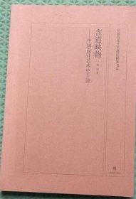 中国当代文艺理论探索书系/含道映物/赵著山东美术出版社2012