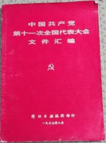 中国共产党第十一次全国代表大会文件汇编/浙江日报