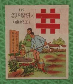 1965年彩色宣传画/吃水不忘挖井人/保真包老/年画