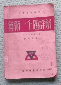算术一千题详解/上海平津书店刊行/1950年印刷