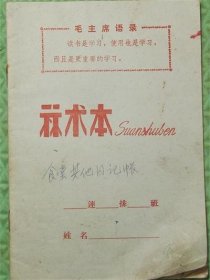 算术本/有语录/食堂其他日记账/东海县黄川农机厂/1972年