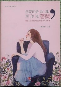 他爱的是玫瑰而你是蔷薇/meiya中信出版社2014