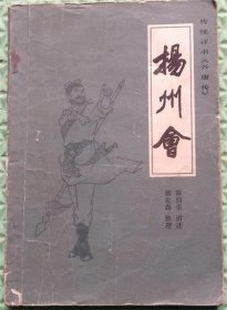 扬州会/陈荫荣/中国曲艺出版社/1983