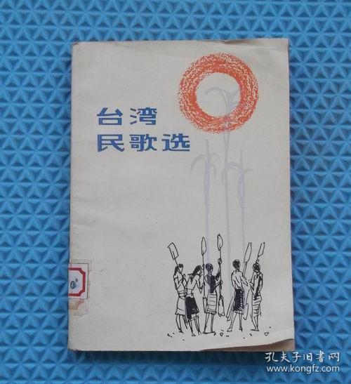 台湾民歌选/上海文艺出版社  /福建省文化局