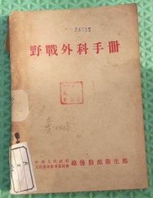 野战外科手册/总后勤卫生部卫生部/1953年