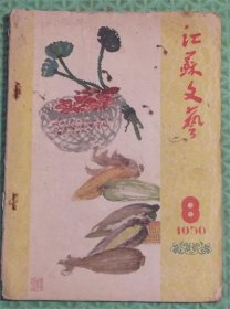 江苏文艺/1956年8月/江苏人民出版社