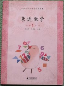 亲近数学/小学1年级/于亚燕、孙雅春 编广西师范大学出版社2014