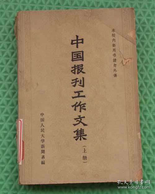 中国报刊工作文集/上/中国人民大学新闻系/1962