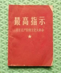 最高指示/1968年印刷