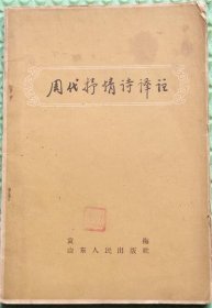 周代抒情诗译注/山东人民出版社/1957