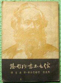 德意志意识形态 /群益出版社/马克思、恩格斯合著、郭沫若译/1950年印刷