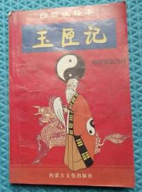 玉匣记/内蒙古文化出版社