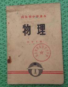 山东省中学课本/物理/初中下册/1972年印刷