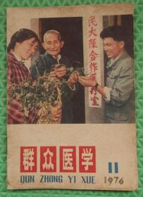 群众医学/1976年/11/上海人民出版社