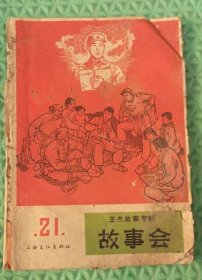 故事会/王杰故事专辑/上海文化出版社/1966年1月