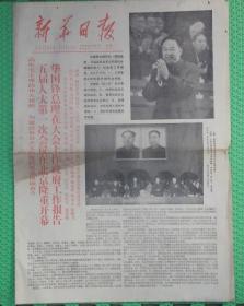 新华日报/1978年2月27日/生日报/红色套印