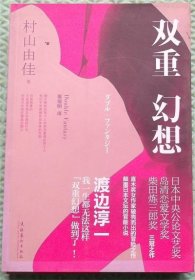 双重幻想/[日]村山由佳 著；高培明 译文化艺术出版社2011