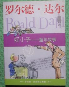 好小子童年故事/(英)罗尔德·达尔(Roald Dahl)著 / 明天出版社 / 2009