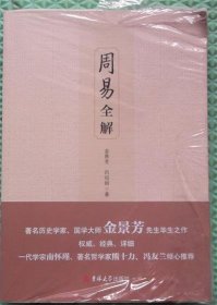 周易全解/金景芳、呂紹綱 著吉林大學出版社2013