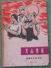 天山赞歌/新疆人民出版社编