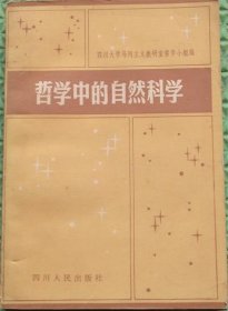 哲学中的自然科学/四川人民出版社