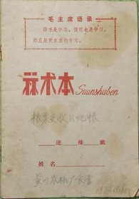 算术本/有语录/粮票收支日记账/东海县黄川农机厂/1972年