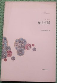 身上有锈/简默山东文艺出版社2012