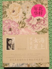 花样年华：海上女星罗曼史/陶方宣 著 / 漓江出版社 / 2012