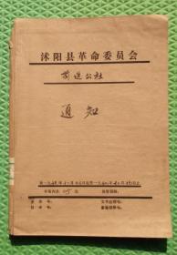 沭阳县前进公社资料一本/1957年至1958年