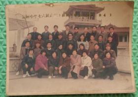 运河中学七六届高二/1班师生联谊会留念/1994年1月