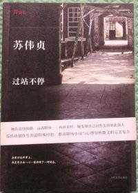 过站不停/苏伟贞 著 / 人民文学出版社 / 2011