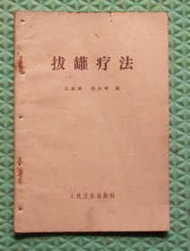 拔罐疗法/人民卫生出版社/1962