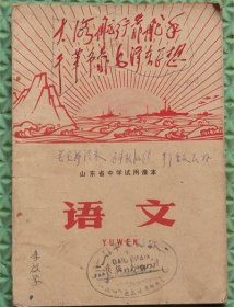 山东省中学试用课本/语文/二年级上册/1970年印刷