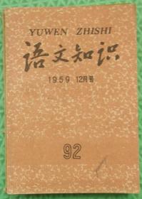 语文知识/1959年12月号/上海教育出版社