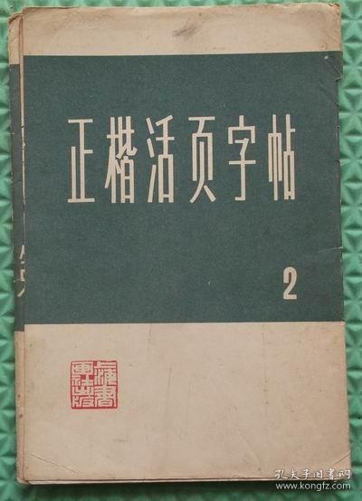 正楷活页字帖/2/上海书画出版社