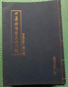 中华滕阳曹氏大成谱/城头支系/一卷全/有谱序/山东曹氏家谱