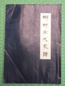 琅琊宋氏家谱/道光甲辰续修/谱序/老谱传文二册合一/一册全/鲁南苏北宋氏族谱