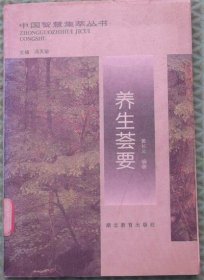 养生荟要/黄长义 编著湖北教育出版社1996