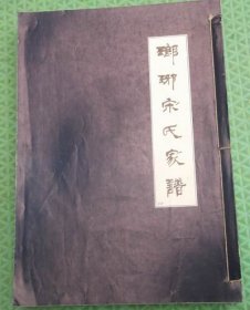 琅琊宋氏家谱/梯公北宅房/鸣梧公二支韩公后北宅贾庄寨子车网/一册全/鲁南苏北宋氏族谱