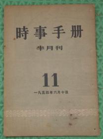 时事手册/1954年第11期