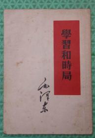 学习和时局/1953年版1953年印刷/人民出版社