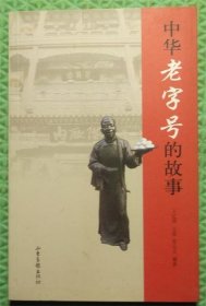 中华老字号的故事/王忆萍、文彦、张元立 著 / 山东画报出版社 / 2012