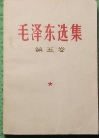 毛泽东选集/第五卷/1977年山东新华印刷厂临沂厂印刷