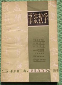 书法教学/上海书画出版社/1981