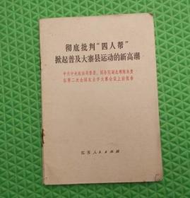 彻底批判“四人帮”掀起普及大寨县运动高潮/江苏人民出版社  /1976