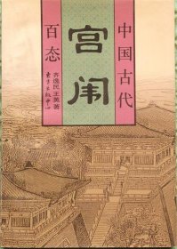 中国古代宫闱百态/东方出版中心