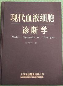 现代血液细胞诊断学/王凤计 著天津科技翻译出版