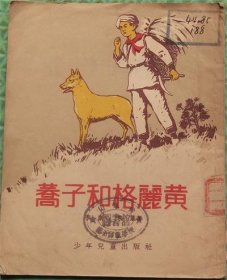 荞子和格丽黄/少年儿童出版社/1953年